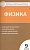 Физика. 9 класс. Новое издание. Аттестация по всем темам. К ЕГЭ шаг за шагом. Система оценки знаний. Соответствие программе. Лозовенко С. (сост.)  фото, kupilegko.ru